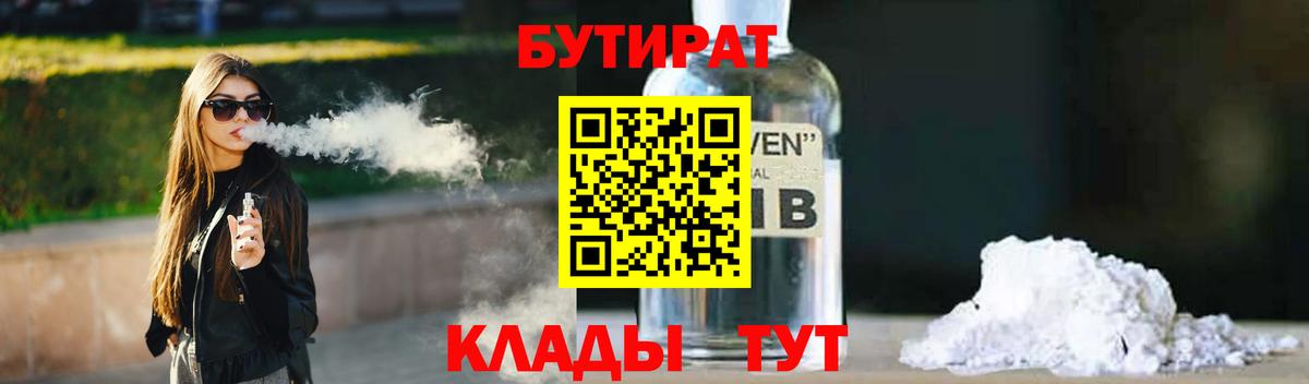 Бутират 1.4BDO Волжский