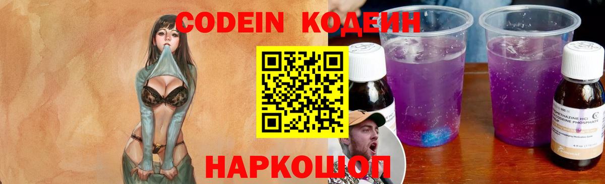 Волжский  Кодеин напиток Lean (лин)  Вход с VPN  Codein Purple Drank 